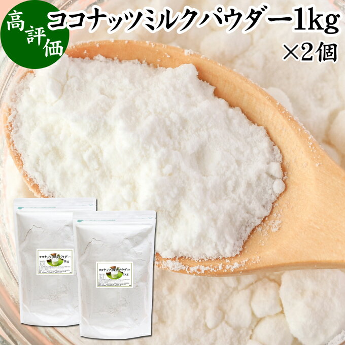 ココナッツミルクパウダー 1kg×2個 ココナッツミルク 粉末 美容 ダイエット 朝食 朝ごはん プロテイン ドリンク ジュース スムージー ヨーグルト 青汁 きな粉 酒粕 サイリウム 牛乳 豆乳 コーヒー ココア 紅茶 ルイボスティー エスニック料理 薬膳 カレー グリーンカレー