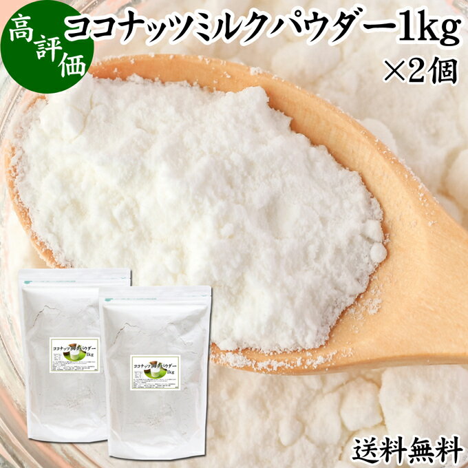 ココナッツミルクパウダー 1kg 2個 ココナッツミルク 粉末 業務用 送料無料 美容 ダイエット 朝食 朝ごはん プロテイン ドリンク ジュース スムージー ヨーグルト 青汁 きな粉 酒粕 サイリウム…