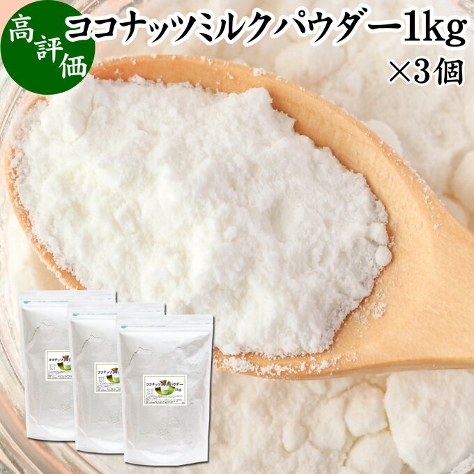 ココナッツミルクパウダー 1kg×3個 ココナッツミルク 粉末 美容 ダイエット 朝食 朝ごはん プロテイン ドリンク ジュース スムージー ヨーグルト 青汁 きな粉 酒粕 サイリウム 牛乳 豆乳 コーヒー ココア 紅茶 ルイボスティー エスニック料理 薬膳 カレー グリーンカレー