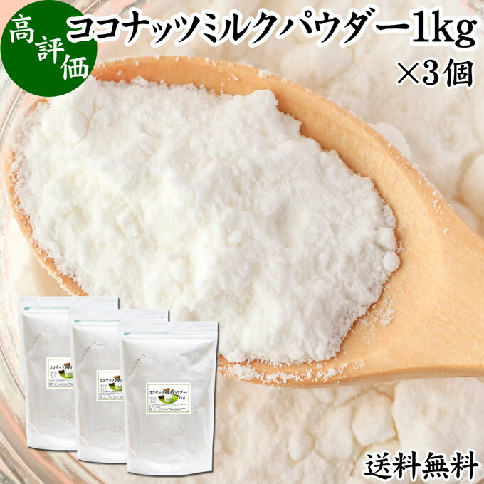 ココナッツミルクパウダー 1kg×3個 ココナッツミルク 粉末 業務用 送料無料 美容 ダイエット 朝食 朝ごはん プロテイン ドリンク ジュース スムージー ヨーグルト 青汁 きな粉 酒粕 サイリウム 牛乳 豆乳 コーヒー ココア 紅茶 ルイボスティー エスニック料理 薬膳 グリーン