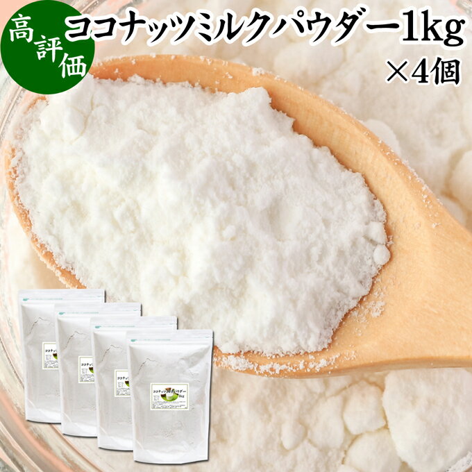 ココナッツミルクパウダー 1kg×4個 ココナッツミルク 粉末 美容 ダイエット 朝食 朝ごはん プロテイン ドリンク ジュース スムージー ヨーグルト 青汁 きな粉 酒粕 サイリウム 牛乳 豆乳 コーヒー ココア 紅茶 ルイボスティー エスニック料理 薬膳 カレー グリーンカレー