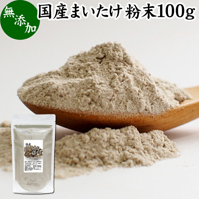 まいたけ粉末 100g 舞茸粉末 まいたけ茶 舞茸茶 乾燥 国産 マイタケ粉末 パウダー 無添加 100％ 無農薬 ダイエット ふんまつ きのこ サプリメント チャック付き袋 MXフラクション MD-フラクション ベータグルカン ビタミンB群 ビタミンD 食物繊維 βグルカン ポリフェノール