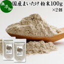 まいたけ粉末 100g×2個 舞茸粉末 まいたけ茶 舞茸茶 乾燥 国産 マイタケ粉末 パウダー 無添加 100％ 無農薬 ダイエット ふんまつ きのこ サプリメント チャック付き袋 MXフラクション MD-フラクション ベータグルカン ビタミンB群 ビタミンD 食物繊維 βグルカン ポリフェノ