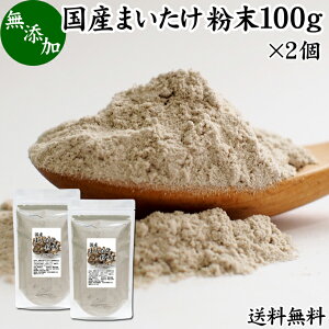 まいたけ粉末 100g×2個 舞茸粉末 まいたけ茶 舞茸茶 乾燥 国産 送料無料 マイタケ粉末 パウダー 無添加 100％ 無農薬 ダイエット ふんまつ きのこ サプリメント チャック付き袋 MXフラクション MD-フラクション ベータグルカン ビタミンB群 ビタミンD 食物繊維 βグルカン