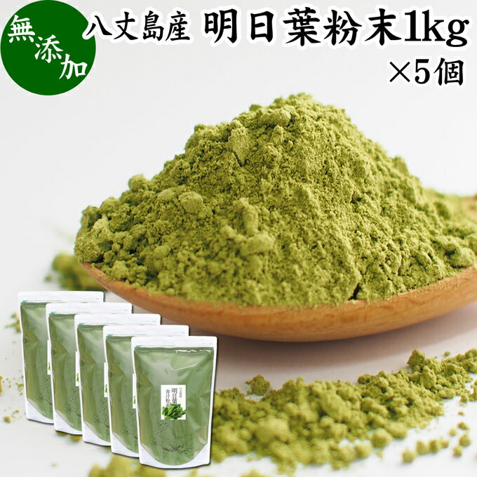 明日葉粉末 1kg×5個 あしたば 青汁 サプリメント パウダー 業務用 明日葉茶 粉茶 アシタバ 八丈島産 国産 野菜パウダー 100% 無添加 無着色 保存料 甘味料 不使用 フラボノイド カルコン 豊富 ベータカロチン カロテン ビタミン カルシウム カリウム 鉄分 葉酸 食物繊維 女