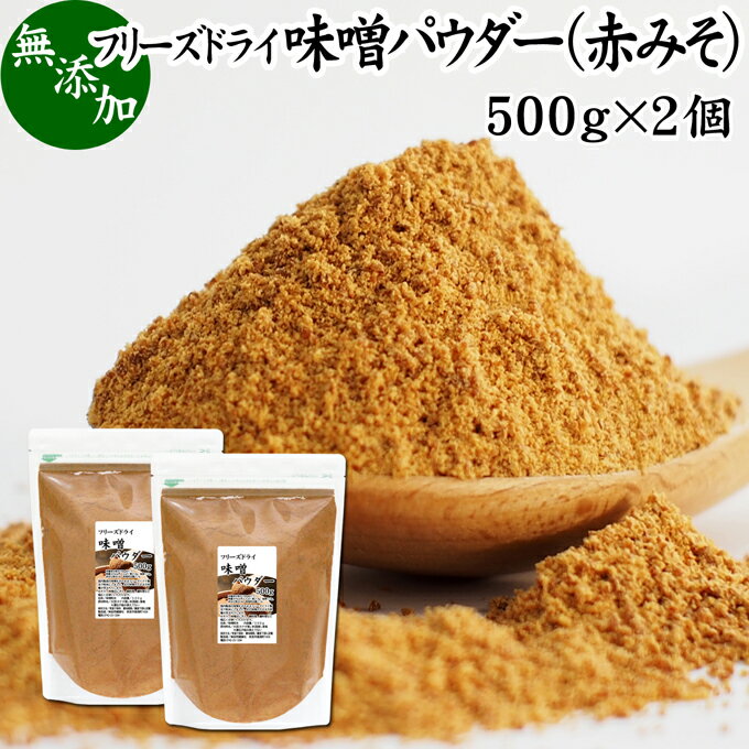 味噌 パウダー 赤 500g×2個 みそ 粉末 無添加 100％ フリーズドライ 粉味噌 赤みそ 赤味噌 溶けやすい 使いやすい 手軽 インスタント 手作り 即席 味噌汁 みそ汁 みそしる スープ 時短 麹菌 麹 発酵 食品 キャンプ用 アウトドア 業務用 ドッグフード キャットフード マクロ