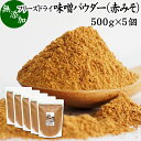 味噌 パウダー 赤 500g×5個 みそ 粉末 無添加 100％ フリーズドライ 粉味噌 赤みそ 赤味噌 溶けやすい 使いやすい 手軽 インスタント 手作り 即席 味噌汁 みそ汁 みそしる スープ 時短 麹菌 麹 発酵 食品 キャンプ用 アウトドア 業務用 ドッグフード キャットフード マクロ