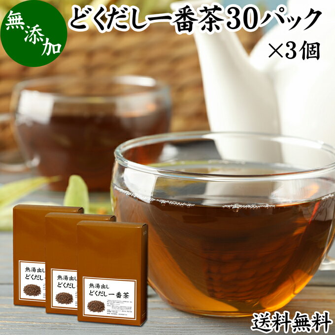 どくだし一番茶について 近年カフェインの過剰摂取、過度のエアコン使用などによる生活環境の変化から体調を崩す方が増えています。 体調を崩すとリズムが乱れて眠れなかったり、健全な日常生活を送れなくなることがあります。 一方で自然界にはたくさんの生薬、漢方の材料があり健康茶、薬草茶、ハーブティー、お茶、サプリメントという形で私達の生活を支えています。 ケツメイシ、ドクダミ、はと麦、あずき、柿の葉、くまざさ、枇杷葉もそれらに含まれ、注目を集めています。 商品について 本品は朝のリズム感を大切にするお客様のために開発された健康茶です。原材料に決明子、とうもろこし、大麦、はだか麦、どくだみ、黒豆、浜茶、はとむぎ、小豆、あまちゃづる、柿葉、熊笹、桑葉、シジュウム、すぎな、びわ葉、キャンドルブッシュといった17種類の薬草を配合しました。 自然療法に根ざした素材を無添加、無着色で製品にしました。 カップ内の熱湯抽出で使うティーバッグタイプ。 香ばしい香りで飲みやすい人気のお茶でおすすめです。 当社ランキングの売れ筋、業務用にも使えるどくだし一番茶をお試しください。 使い方 ティーパック1包をカップに入れ200mlほどの熱湯を注ぎます。 そのまま4〜5分ほど置き、成分をよく抽出させてからお飲みください。最後にお箸などでほぐすと成分が濃厚になります。 一日に1パックを目安にお使いください。 ティーパックタイプで持ち運びにも便利。旅行やアウトドアのシーンでもおためしいただけます。 名称 混合茶ティーパック 原材料名 決明子（インド産）、とうもろこし（アメリカ産）、大麦（アメリカ産）、はだか麦、どくだみ、黒豆、浜茶、はとむぎ、小豆、あまちゃづる、柿葉、熊笹、桑葉、シジュウム、すぎな、びわ葉、キャンドルブッシュ 内容量 10g&times;30パック&times;3個（約90日分。一日に1パックを使用した場合） 賞味期限 別途商品ラベルに記載　※製造日から2年 保存方法 直射日光を避け、常温で保存してください 製造者 株式会社 自然健康社奈良県奈良市高畑町1426 添加物 なし（香料や保存料を使用していません） 栄養成分（100mlあたり） 熱量1kcal、たんぱく質0．1g、脂質0．1g、炭水化物0．1g、食塩相当量0g （※本品1パックを熱湯200mlに浸して10分間置いたものを検査） 広告文責 健康生活研究所 0742-24-8380 区分 健康茶 生産：日本 どくだし一番茶30パック&times;3個（送料別）はこちら どくだし一番茶30パック&times;4個（送料別）はこちら どくだし一番茶30パック&times;4個（送料無料）はこちらどくだし一番茶は、朝のリズム感を大切にする方のために開発された健康茶です。 原材料に決明子、大麦、はだか麦、どくだみ、黒豆、はとむぎ、小豆、あまちゃづる、びわ葉など17種類の薬草を配合しました。 熱湯抽出で使うティーパック。 香ばしい香りで飲みやすいお茶です。ぜひご賞味ください。 &nbsp; ■ どくだし一番茶30パック&times;3個 どくだし一番茶について 近年カフェインの過剰摂取、過度のエアコン使用などによる生活環境の変化から体調を崩す方が増えています。 体調を崩すとリズムが乱れて眠れなかったり、健全な日常生活を送れなくなることがあります。 一方で自然界にはたくさんの生薬、漢方の材料があり健康茶、薬草茶、ハーブティー、お茶、サプリメントという形で私達の生活を支えています。 ケツメイシ、ドクダミ、はと麦、あずき、柿の葉、くまざさ、枇杷葉もそれらに含まれ、注目を集めています。 商品説明 本品は朝のリズム感を大切にするお客様のために開発された健康茶です。原材料に決明子、とうもろこし、大麦、はだか麦、どくだみ、黒豆、浜茶、はとむぎ、小豆、あまちゃづる、柿葉、熊笹、桑葉、シジュウム、すぎな、びわ葉、キャンドルブッシュといった17種類の薬草を配合しました。 自然療法に根ざした素材を無添加、無着色で製品にしました。 カップ内の熱湯抽出で使うティーバッグタイプ。 香ばしい香りで飲みやすい人気のお茶でおすすめです。 当社ランキングの売れ筋、業務用にも使えるどくだし一番茶をお試しください。 使い方 ティーパック1包をカップに入れ200mlほどの熱湯を注ぎます。 そのまま4〜5分ほど置き、成分をよく抽出させてからお飲みください。最後にお箸などでほぐすと成分が濃厚になります。 一日に1パックを目安にお使いください。 ティーパックタイプで持ち運びにも便利。旅行やアウトドアのシーンでもおためしいただけます。 名称 混合茶ティーパック 原材料名 決明子（インド産）、とうもろこし（アメリカ産）、大麦（アメリカ産）、はだか麦、どくだみ、黒豆、浜茶、はとむぎ、小豆、あまちゃづる、柿葉、熊笹、桑葉、シジュウム、すぎな、びわ葉、キャンドルブッシュ 内容量 10g&times;30パック&times;3個（約90日分。一日に1パックを使用した場合） 賞味期限 別途商品ラベルに記載　※製造日から2年 保存方法 直射日光を避け、常温で保存してください 製造者 株式会社 自然健康社奈良県奈良市高畑町1426 添加物 なし（香料や保存料を使用していません） 栄養成分（100mlあたり） 熱量1kcal、たんぱく質0．1g、脂質0．1g、炭水化物0．1g、食塩相当量0g （※本品1パックを熱湯200mlに浸して10分間置いたものを検査） 広告文責 健康生活研究所 0742-24-8380 分類 健康茶 どくだし一番茶30パック&times;3個（送料別）はこちら どくだし一番茶30パック&times;4個（送料別）はこちら どくだし一番茶30パック&times;4個（送料無料）はこちら &nbsp; ■ どくだし一番茶の説明 17種類の薬草を配合 どくだし一番茶は朝のリズム感を大切にする方のために開発された健康茶です。 原材料には決明子、ドクダミ、ハトムギといった多数の材料を使用し、多くのお客様に高い評価をいただいてきました。 今後も私たちを取り巻く環境は変化し、体のリズムを崩す方が増えることが予想されます。 ぜひ本品をご活用ください。 &nbsp; ■ どくだし一番茶の使い方 1．ティーパックを入れる 大きめのカップに1パックを入れます。 &nbsp; 2．約200mlの熱湯を入れる 約200mlの熱湯を注ぎます。量は加減していただけます。 &nbsp; 3．そのまま4〜5分置いて取り出す そのまま4〜5分ほど置きます。少しずつ成分が出て色が濃くなります。 4〜5分が経ったらティーパックを取り出してください。 お箸などを使ってパックの成分を搾り出すようにすると、さらに成分が濃厚になります。 &nbsp; 4．濃厚などくだし一番茶 成分濃厚などくだし一番茶のできあがりです。 香ばしく飲みやすい健康茶です。 一日一杯を目安にご賞味ください。 &nbsp; 5．朝のリズムを大切にしたい方に 香ばしく飲みやすいどくだし一番茶。 多くのお客様から「本当に飲みやすい」「おいしいので続けられる」という声をいただいています。 体のリズムを大切にする方におすすめです。ぜひご愛飲ください。 &nbsp;