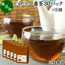 どくだし一番茶について 近年カフェインの過剰摂取、過度のエアコン使用などによる生活環境の変化から体調を崩す方が増えています。 体調を崩すとリズムが乱れて眠れなかったり、健全な日常生活を送れなくなることがあります。 一方で自然界にはたくさんの生薬、漢方の材料があり健康茶、薬草茶、ハーブティー、お茶、サプリメントという形で私達の生活を支えています。 ケツメイシ、ドクダミ、はと麦、あずき、柿の葉、くまざさ、枇杷葉もそれらに含まれ、注目を集めています。 商品について 本品は朝のリズム感を大切にするお客様のために開発された健康茶です。原材料に決明子、とうもろこし、大麦、はだか麦、どくだみ、黒豆、浜茶、はとむぎ、小豆、あまちゃづる、柿葉、熊笹、桑葉、シジュウム、すぎな、びわ葉、キャンドルブッシュといった17種類の薬草を配合しました。 自然療法に根ざした素材を無添加、無着色で製品にしました。 カップ内の熱湯抽出で使うティーバッグタイプ。 香ばしい香りで飲みやすい人気のお茶でおすすめです。 当社ランキングの売れ筋、業務用にも使えるどくだし一番茶をお試しください。 使い方 ティーパック1包をカップに入れ200mlほどの熱湯を注ぎます。 そのまま4〜5分ほど置き、成分をよく抽出させてからお飲みください。最後にお箸などでほぐすと成分が濃厚になります。 一日に1パックを目安にお使いください。 ティーパックタイプで持ち運びにも便利。旅行やアウトドアのシーンでもおためしいただけます。 名称 混合茶ティーパック 原材料名 決明子（インド産）、とうもろこし（アメリカ産）、大麦（アメリカ産）、はだか麦、どくだみ、黒豆、浜茶、はとむぎ、小豆、あまちゃづる、柿葉、熊笹、桑葉、シジュウム、すぎな、びわ葉、キャンドルブッシュ 内容量 10g&times;30パック&times;5個（約150日分。一日に1パックを使用した場合） 賞味期限 別途商品ラベルに記載　※製造日から2年 保存方法 直射日光を避け、常温で保存してください 製造者 株式会社 自然健康社奈良県奈良市高畑町1426 添加物 なし（香料や保存料を使用していません） 栄養成分（100ml中） 熱量1kcal、たんぱく質0．1g、脂質0．1g、炭水化物0．1g、食塩相当量0g （※本品1パックを熱湯200mlに浸して10分間置いたものを検査） 広告文責 健康生活研究所 0742-24-8380 区分 健康茶 生産：日本 どくだし一番茶30パック&times;4個（送料別）はこちら どくだし一番茶30パック&times;4個（送料無料）はこちら どくだし一番茶30パック&times;5個（送料別）はこちらどくだし一番茶は、朝のリズム感を大切にする方のために開発された健康茶です。 原材料に決明子、大麦、はだか麦、どくだみ、黒豆、はとむぎ、小豆、あまちゃづる、びわ葉など17種類の薬草を配合しました。 熱湯抽出で使うティーパック。 香ばしい香りで飲みやすいお茶です。ぜひご賞味ください。 &nbsp; ■ どくだし一番茶30パック&times;5個 どくだし一番茶について 近年カフェインの過剰摂取、過度のエアコン使用などによる生活環境の変化から体調を崩す方が増えています。 体調を崩すとリズムが乱れて眠れなかったり、健全な日常生活を送れなくなることがあります。 一方で自然界にはたくさんの生薬、漢方の材料があり健康茶、薬草茶、ハーブティー、お茶、サプリメントという形で私達の生活を支えています。 ケツメイシ、ドクダミ、はと麦、あずき、柿の葉、くまざさ、枇杷葉もそれらに含まれ、注目を集めています。 商品説明 本品は朝のリズム感を大切にするお客様のために開発された健康茶です。原材料に決明子、とうもろこし、大麦、はだか麦、どくだみ、黒豆、浜茶、はとむぎ、小豆、あまちゃづる、柿葉、熊笹、桑葉、シジュウム、すぎな、びわ葉、キャンドルブッシュといった17種類の薬草を配合しました。 自然療法に根ざした素材を無添加、無着色で製品にしました。 カップ内の熱湯抽出で使うティーバッグタイプ。 香ばしい香りで飲みやすい人気のお茶でおすすめです。 当社ランキングの売れ筋、業務用にも使えるどくだし一番茶をお試しください。 使い方 ティーパック1包をカップに入れ200mlほどの熱湯を注ぎます。 そのまま4〜5分ほど置き、成分をよく抽出させてからお飲みください。最後にお箸などでほぐすと成分が濃厚になります。 一日に1パックを目安にお使いください。 ティーパックタイプで持ち運びにも便利。旅行やアウトドアのシーンでもおためしいただけます。 名称 混合茶ティーパック 原材料名 決明子（インド産）、とうもろこし（アメリカ産）、大麦（アメリカ産）、はだか麦、どくだみ、黒豆、浜茶、はとむぎ、小豆、あまちゃづる、柿葉、熊笹、桑葉、シジュウム、すぎな、びわ葉、キャンドルブッシュ 内容量 10g&times;30パック&times;5個（約150日分。一日に1パックを使用した場合） 賞味期限 別途商品ラベルに記載　※製造日から2年 保存方法 直射日光を避け、常温で保存してください 製造者 株式会社 自然健康社奈良県奈良市高畑町1426 添加物 なし（香料や保存料を使用していません） 栄養成分（100ml中） 熱量1kcal、たんぱく質0．1g、脂質0．1g、炭水化物0．1g、食塩相当量0g （※本品1パックを熱湯200mlに浸して10分間置いたものを検査） 広告文責 健康生活研究所 0742-24-8380 分類 健康茶 どくだし一番茶30パック&times;4個（送料別）はこちら どくだし一番茶30パック&times;4個（送料無料）はこちら どくだし一番茶30パック&times;5個（送料別）はこちら &nbsp; ■ どくだし一番茶の説明 17種類の薬草を配合 どくだし一番茶は朝のリズム感を大切にする方のために開発された健康茶です。 原材料には決明子、ドクダミ、ハトムギといった多数の材料を使用し、多くのお客様に高い評価をいただいてきました。 今後も私たちを取り巻く環境は変化し、体のリズムを崩す方が増えることが予想されます。 ぜひ本品をご活用ください。 &nbsp; ■ どくだし一番茶の使い方 1．ティーパックを入れる 大きめのカップに1パックを入れます。 &nbsp; 2．約200mlの熱湯を入れる 約200mlの熱湯を注ぎます。量は加減していただけます。 &nbsp; 3．そのまま4〜5分置いて取り出す そのまま4〜5分ほど置きます。少しずつ成分が出て色が濃くなります。 4〜5分が経ったらティーパックを取り出してください。 お箸などを使ってパックの成分を搾り出すようにすると、さらに成分が濃厚になります。 &nbsp; 4．濃厚などくだし一番茶 成分濃厚などくだし一番茶のできあがりです。 香ばしく飲みやすい健康茶です。 一日一杯を目安にご賞味ください。 &nbsp; 5．朝のリズムを大切にしたい方に 香ばしく飲みやすいどくだし一番茶。 多くのお客様から「本当に飲みやすい」「おいしいので続けられる」という声をいただいています。 体のリズムを大切にする方におすすめです。ぜひご愛飲ください。 &nbsp;