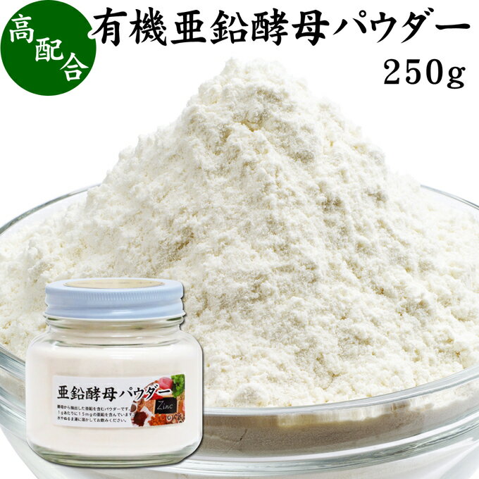 楽天青汁 粉末 健康茶の健康生活研究所有機亜鉛酵母パウダー 250g 亜鉛 サプリ サプリメント 亜鉛 パウダー 粉末 おすすめ ミネラル 飲みやすい 男性 女性 ランキング 含有量 多い 口コミ 人気 水溶性 補助食品 健康食品 エイジングケア ヘアスタイル ネイルアート 健康 美容 必須 ミネラル 不足 バランス 便利