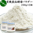 楽天青汁 粉末 健康茶の健康生活研究所有機亜鉛酵母パウダー 250g×2個 亜鉛 サプリ サプリメント 亜鉛 パウダー 粉末 おすすめ ミネラル 飲みやすい 男性 女性 ランキング 含有量 多い 口コミ 人気 水溶性 補助食品 健康食品 エイジングケア ヘアスタイル ネイルアート 健康 美容 必須 ミネラル バランス 便利