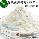 楽天青汁 粉末 健康茶の健康生活研究所有機亜鉛酵母パウダー 250g×4個 亜鉛 サプリ サプリメント 亜鉛 パウダー 粉末 送料無料 おすすめ ミネラル 飲みやすい 男性 女性 ランキング 含有量 多い 口コミ 人気 水溶性 補助食品 健康食品 エイジングケア ヘア ネイルアート 健康 美容 必須 ミネラル 不足 バランス