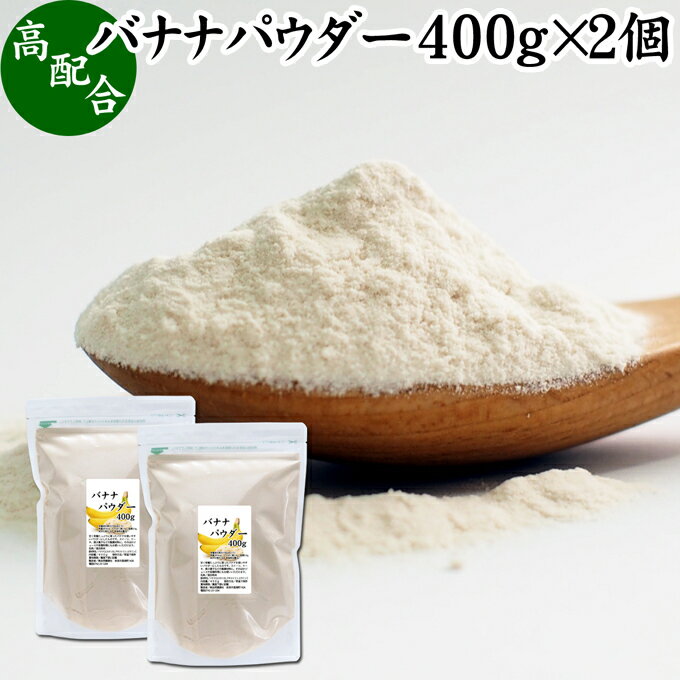 バナナパウダー 400g×2個 ばなな 粉末 ふんまつ トリプトファン ビタミンB6 セロトニン ポリフェノール 朝食 朝ごはん 美容 ダイエット プロテイン ドリンク ジュース スムージー ヨーグルト 青汁 きな粉 牛乳 豆乳 アレンジ ケーキ スイーツ タルト おやつ お菓子 焼き菓子