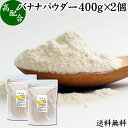 バナナパウダー 400g×2個 送料無料 ばなな 粉末 ふんまつ トリプトファン ビタミンB6 セロトニン ポリフェノール 朝食 朝ごはん 美容 ダイエット プロテイン ドリンク ジュース スムージー ヨーグルト 青汁 きな粉 牛乳 豆乳 アレンジ ケーキ スイーツ タルト おやつ お菓子