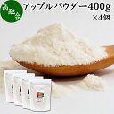 アップル パウダー 400g×4個 りんご 粉末 ふんまつ 業務用 美容 ダイエット プロテイン ジュース スムージー ヨーグルト 青汁 離乳食 ベビー フード ドッグフード キャットフード ペットフード ヴィーガン ビーガン ベジタリアン アレンジ ケーキ スイーツ タルト 焼き菓子