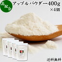 アップル パウダー 400g×4個 りんご 粉末 ふんまつ 業務用 送料無料 美容 ダイエット プロテイン ジュース スムージー ヨーグルト 青汁 離乳食 ベビー フード ドッグフード キャットフード ペットフード ヴィーガン ビーガン ベジタリアン アレンジ ケーキ スイーツ タルト