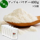 アップル パウダー 400g×5個 りんご 粉末 ふんまつ 業務用 美容 ダイエット プロテイン ジュース スムージー ヨーグルト 青汁 離乳食 ベビー フード ドッグフード キャットフード ペットフード ヴィーガン ビーガン ベジタリアン アレンジ ケーキ スイーツ タルト 焼き菓子