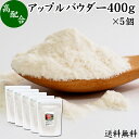 アップル パウダー 400g×5個 りんご 粉末 ふんまつ 業務用 送料無料 美容 ダイエット プロテイン ジュース スムージー ヨーグルト 青汁 離乳食 ベビー フード ドッグフード キャットフード ペットフード ヴィーガン ビーガン ベジタリアン アレンジ ケーキ スイーツ タルト