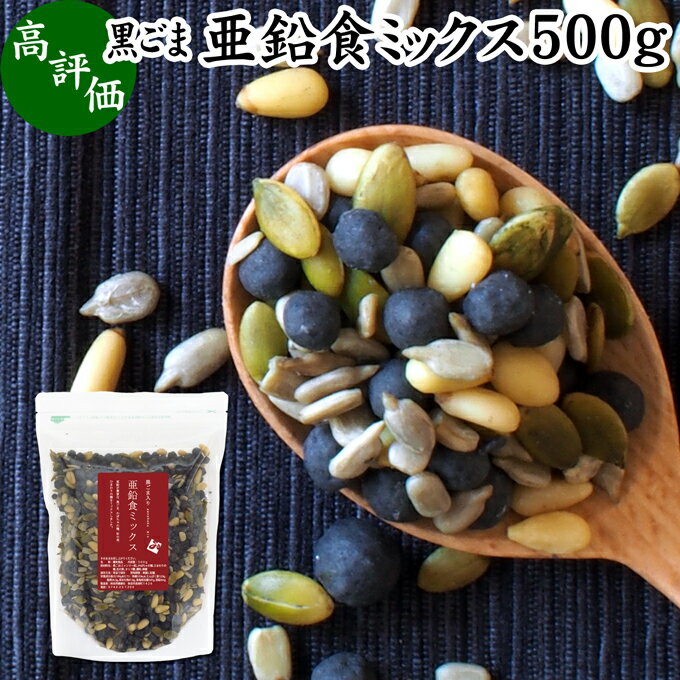 GOMAJE 黒ごま亜鉛食ミックス 大袋 500g ミックスナッツ 無添加 シードミックス 亜鉛 ゴマジェ GOMAJE 黒ごま 黒胡麻 松の実 かぼちゃの種 パンプキンシード ひまわりの種 セサミン アントシアニン ポリフェノール ビタミンE トコフェロール セレン カルシウム サプリ お土産