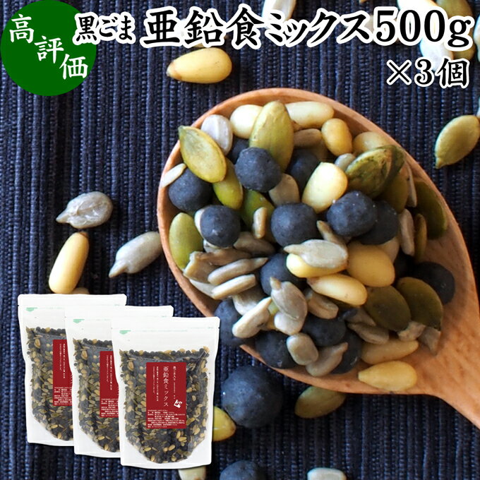 GOMAJE 黒ごま亜鉛食ミックス 大袋 500g×3個 ミックスナッツ 無添加 シードミックス 亜鉛 ゴマジェ GOMAJE 黒ごま 黒胡麻 松の実 かぼちゃの種 パンプキンシード ひまわりの種 セサミン アントシアニン ポリフェノール ビタミンE トコフェロール カルシウム サプリ お土産