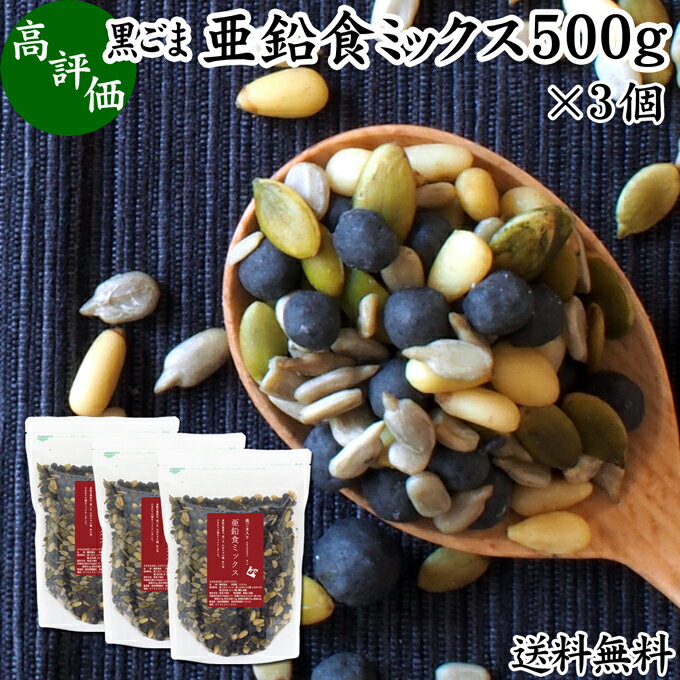 GOMAJE 黒ごま亜鉛食ミックス 大袋 500g×3個 送料無料 ミックスナッツ 無添加 シードミックス 亜鉛 ゴマジェ GOMAJE 黒ごま 黒胡麻 松の実 かぼちゃの種 パンプキンシード ひまわりの種 セサミン アントシアニン ポリフェノール ビタミンE トコフェロール カルシウム サプリ