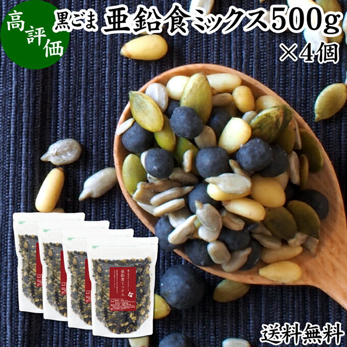 GOMAJE 黒ごま亜鉛食ミックス 大袋 500g×4個 送料無料 ミックスナッツ 無添加 シードミックス 亜鉛 ゴマジェ GOMAJE 黒ごま 黒胡麻 松の実 かぼちゃの種 パンプキンシード ひまわりの種 セサミン アントシアニン ポリフェノール ビタミンE トコフェロール カルシウム サプリ