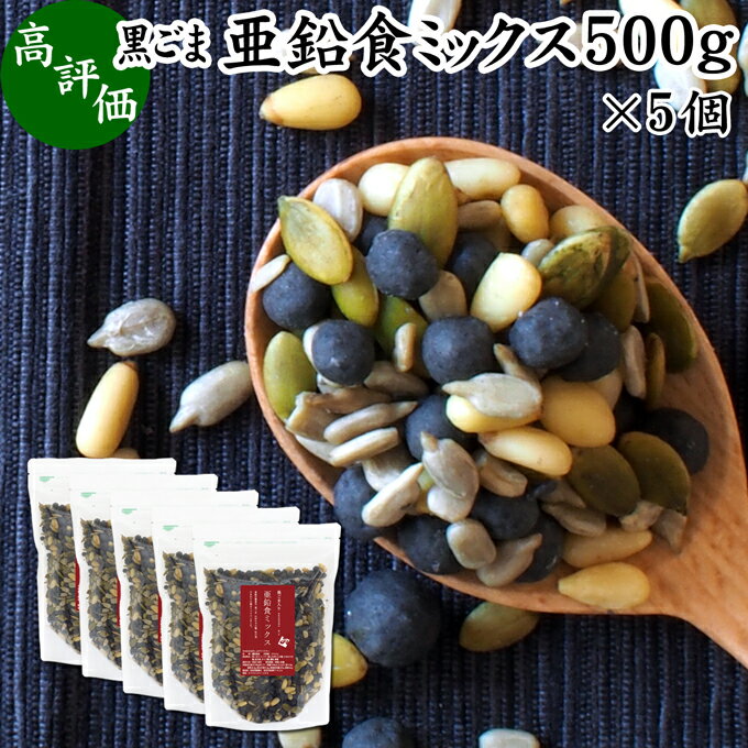 GOMAJE 黒ごま亜鉛食ミックス 大袋 500g×5個 ミックスナッツ 無添加 シードミックス 亜鉛 ゴマジェ GOM..