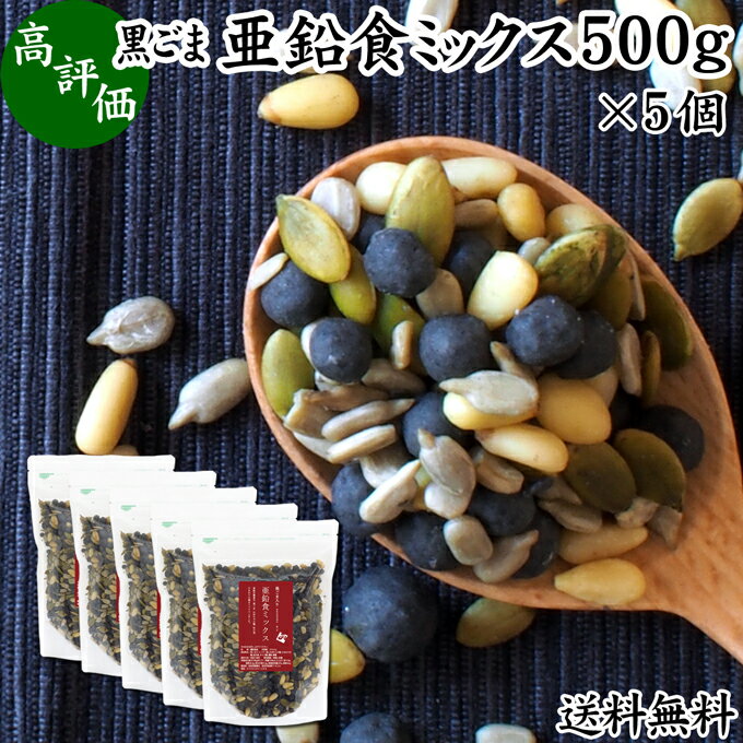 GOMAJE 黒ごま亜鉛食ミックス 大袋 500g×5個 送料無料 ミックスナッツ 無添加 シードミックス 亜鉛 ゴマジェ GOMAJE 黒ごま 黒胡麻 松の実 かぼちゃの種 パンプキンシード ひまわりの種 セサミン アントシアニン ポリフェノール ビタミンE トコフェロール カルシウム サプリ