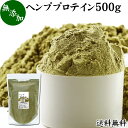 ヘンプ プロテイン 500g ヘンプシード 植物性 甘くない プロテイン 女性 高齢者 パウダー 粉 ...