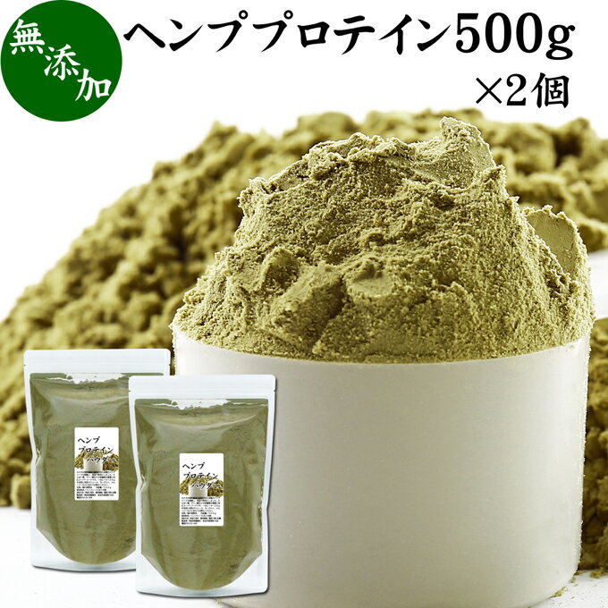 ヘンプ プロテイン 500g×2個 ヘンプシード 植物性 甘