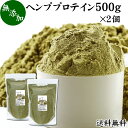 ヘンプ プロテイン 500g×2個 ヘンプシード 植物性 甘くない プロテイン 女性 高齢者 パウダ ...