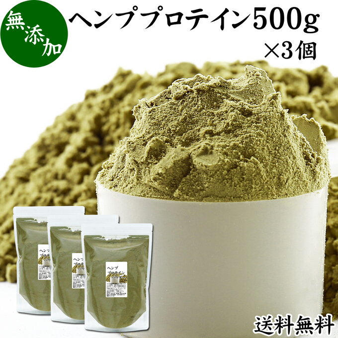 ヘンプ プロテイン 500g×3個 ヘンプシード 植物性 甘くない プロテイン 女性 高齢者 パウダー 粉末 たんぱく質 送料無料 オイル ナッツ 非加熱 麻の実 粉末 麻 種子 無添加 100％ カナダ 亜鉛 葉酸 サプリメント タンパク質 サプリ スーパーフード 美容 ファスティング 1