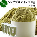 ヘンプ プロテイン 500g×4個 ヘンプシード 植物性 甘くない プロテイン 女性 高齢者 パウダ ...