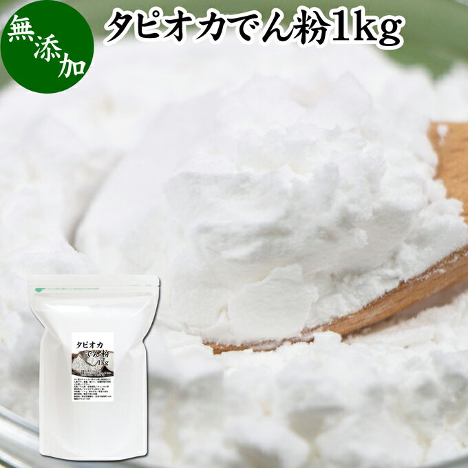 タピオカ でん粉 1kg タピオカ粉 タピオカスターチ 澱粉 100% 無添加 業務用 キャッサバ イモ 芋 高品..