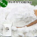 タピオカ でん粉 1kg タピオカ粉 タピオカスターチ 澱粉 100% 無添加 業務用 キャッサバ イモ 芋 高品質 粉末 パウダー ピュア でんぷ..