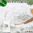 タピオカ でん粉 1kg タピオカ粉 タピオカスターチ 澱粉 100 無添加 送料無料 業務用 キャッサバ イモ 芋 高品質 粉末 パウダー ピュア でんぷん デンプン 片栗粉 かたくり粉 コーンスターチ でんこ ポンデケージョ イングリッシュ マフィン 小麦粉 薄力粉 強力粉 天ぷら粉