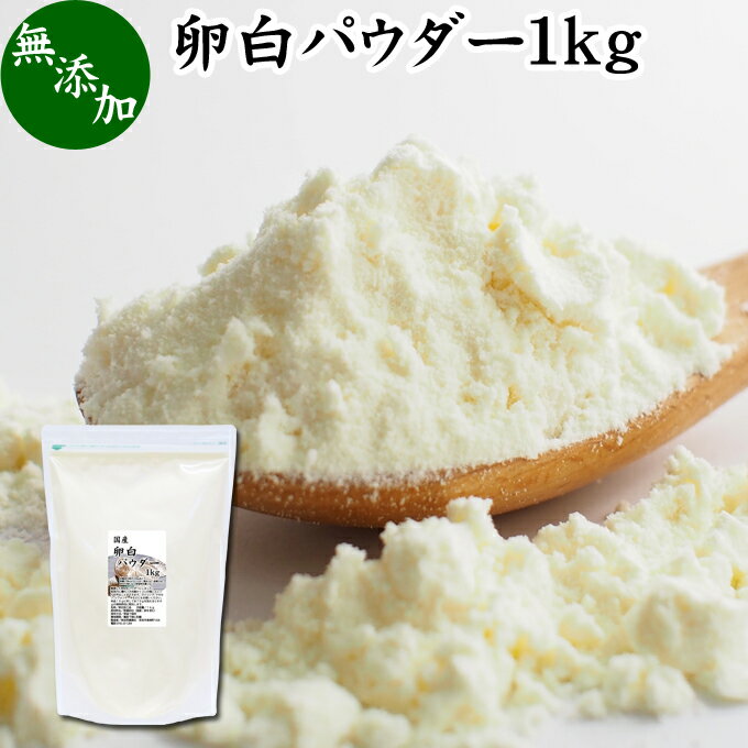 卵白パウダー 1kg 乾燥 卵白 粉末 メレンゲ パウダー 業務用 製菓用 材料 アイシング クッキー クリーム マカロン シフォンケーキ メレンゲクッキー メレンゲ 焼き菓子 ダックワーズ ラングドシャ マジパン マカロナージュ パンケーキ 卵白 泡立て シュガークラフト お菓子のサムネイル
