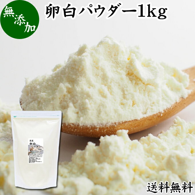 卵白パウダー 1kg 乾燥 卵白 粉末 メレンゲ パウダー 業務用 送料無料 製菓用 材料 アイシング クッキー クリーム マカロン シフォンケーキ メレンゲクッキー メレンゲ 焼き菓子 ダックワーズ ラングドシャ マジパン マカロナージュ パンケーキ 卵白 泡立て シュガークラフト