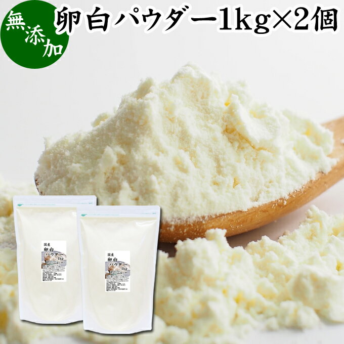 卵白パウダー 1kg×2個 乾燥 卵白 粉末 メレンゲ パウ