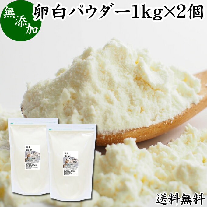 卵白パウダー 1kg×2個 乾燥 卵白 粉末 メレンゲ パウダー 業務用 送料無料 製菓用 材料 アイシング ク..