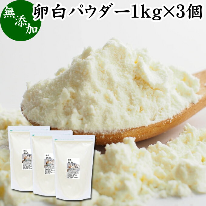 卵白パウダー 1kg×3個 乾燥 卵白 粉末 メレンゲ パウダー 業務用 製菓用 材料 アイシング クッキー ク..