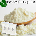 卵白パウダー 1kg×3個 乾燥 卵白 粉末 メレンゲ パウダー 業務用 製菓用 材料 アイシング クッキー クリーム マカロン シフォンケーキ メレンゲクッキー メレンゲ 焼き菓子 ダックワーズ ラングドシャ マジパン マカロナージュ パンケーキ 卵白 泡立て シュガークラフト