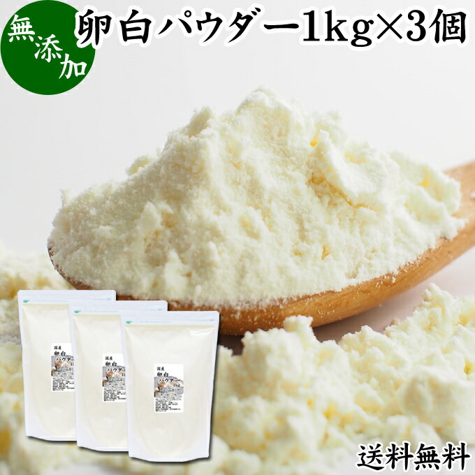 卵白パウダー 1kg×3個 乾燥 卵白 粉末 メレンゲ パウダー 業務用 送料無料 製菓用 材料 アイシング ク..