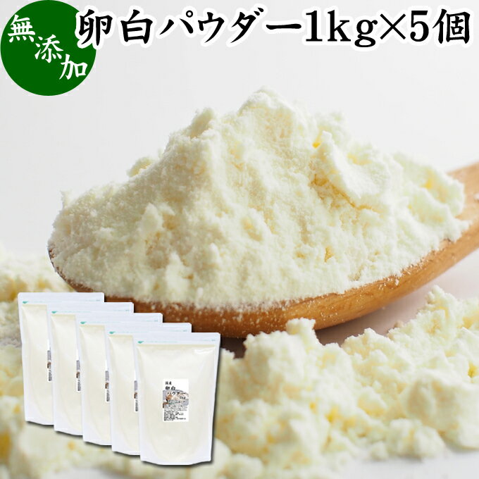 卵白パウダー 1kg×5個 乾燥 卵白 粉末 メレンゲ パウダー 業務用 製菓用 材料 アイシング クッキー クリーム マカロン シフォンケーキ メレンゲクッキー メレンゲ 焼き菓子 ダックワーズ ラングドシャ マジパン マカロナージュ パンケーキ 卵白 泡立て シュガークラフト