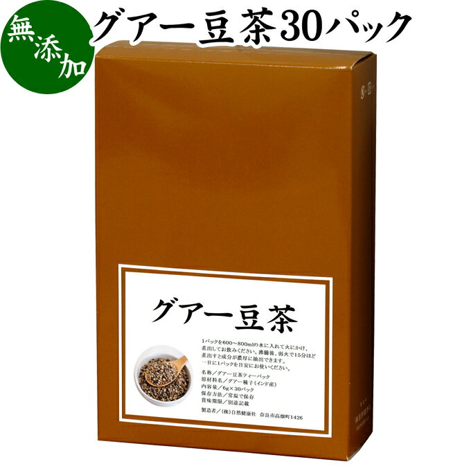 グアー豆茶 30パック グア豆 グァー豆 健康茶 お茶 水溶性 食物繊維 ピュア 100% 無添加 グアガム グアーガム 分解物 ガラクトマンナン クラスタ豆 クラスタマメ ダイエタリー ファイバー サプリ サプリメント ダイエット 犬 猫 ペット 安心 煮出し用 ティー パック バッグ 1