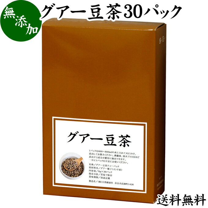 グアー豆茶 30パック 送料無料 グア豆 グァー豆 健康茶 お茶 水溶性 食物繊維 ピュア 100% 無添加 グアガム グアーガム 分解物 ガラクトマンナン クラスタ豆 クラスタマメ ダイエタリー ファイバー サプリ サプリメント ダイエット 犬 猫 ペット 安心 煮出し用 ティー パッ 1