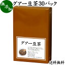 グアー豆茶 30パック 送料無料 グア豆 グァー豆 健康茶 お茶 水溶性 食物繊維 ピュア 100 無添加 グアガム グアーガム 分解物 ガラクトマンナン クラスタ豆 クラスタマメ ダイエタリー ファイバー サプリ サプリメント ダイエット 犬 猫 ペット 安心 煮出し用 ティー パッ