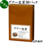 グアー豆茶 30パック 送料無料 グア豆 グァー豆 健康茶 お茶 水溶性 食物繊維 ピュア 100% 無添加 グアガム グアーガム 分解物 ガラクトマンナン クラスタ豆 クラスタマメ ダイエタリー ファイバー サプリ サプリメント ダイエット 犬 猫 ペット 安心 煮出し用 ティー パッ