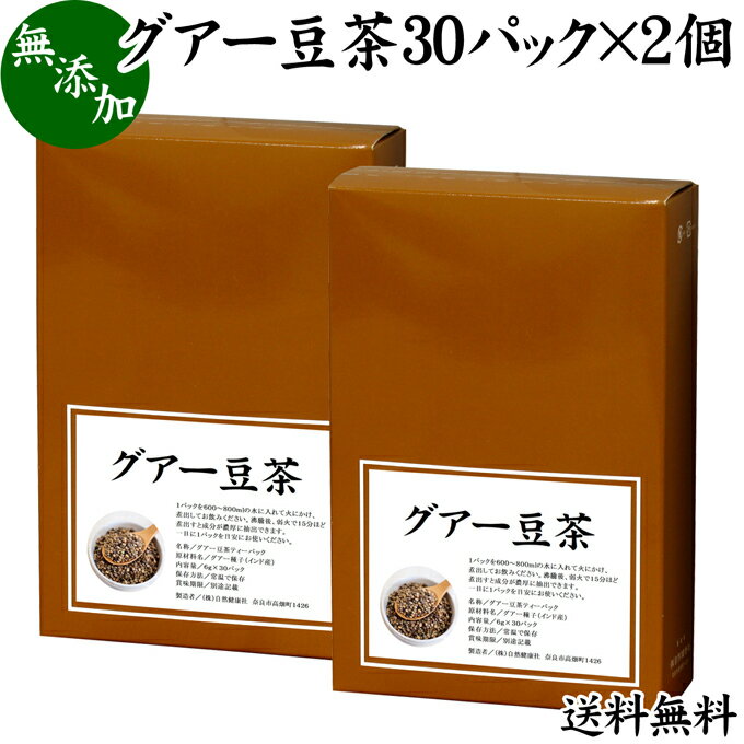 楽天青汁 粉末 健康茶の健康生活研究所グアー豆茶 30パック×2個 送料無料 グア豆 グァー豆 健康茶 お茶 水溶性 食物繊維 ピュア 100％ 無添加 グアガム グアーガム 分解物 ガラクトマンナン クラスタ豆 クラスタマメ ダイエタリー ファイバー サプリ サプリメント ダイエット 犬 猫 ペット 安心 煮出し用 ティー