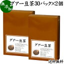 グアー豆茶 30パック×2